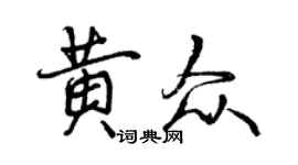 曾慶福黃眾行書個性簽名怎么寫