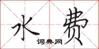 田英章水費楷書怎么寫