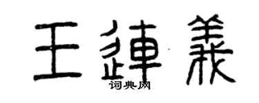 曾慶福王連義篆書個性簽名怎么寫