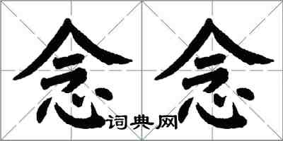 翁闓運念念楷書怎么寫