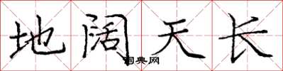 龐中華地闊天長楷書怎么寫
