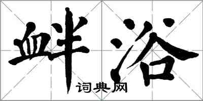 翁闓運釁浴楷書怎么寫