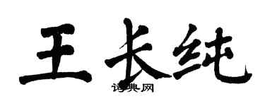 翁闓運王長純楷書個性簽名怎么寫