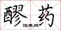 荊霄鵬醪藥楷書怎么寫