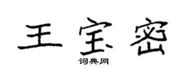 袁強王寶密楷書個性簽名怎么寫