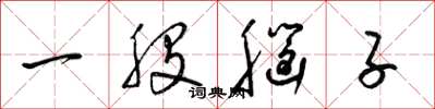 梁錦英一股腦子草書怎么寫