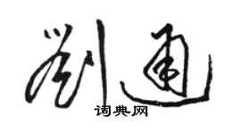 駱恆光劉通草書個性簽名怎么寫