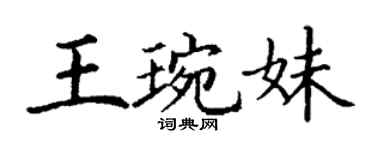 丁謙王琬妹楷書個性簽名怎么寫