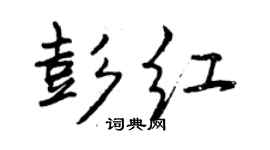 曾慶福彭紅行書個性簽名怎么寫