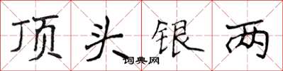 侯登峰頂頭銀兩楷書怎么寫