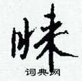 誡楷書怎么寫好看_誡硬筆楷書書法_誡鋼筆楷書字帖