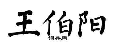 翁闓運王伯陽楷書個性簽名怎么寫