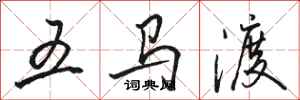 駱恆光五馬渡行書怎么寫