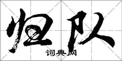 胡問遂歸隊行書怎么寫