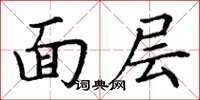 丁謙面層楷書怎么寫