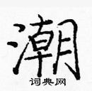 龐中華寫的硬筆楷書潮