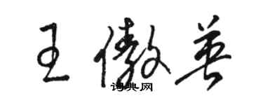 駱恆光王傲英草書個性簽名怎么寫