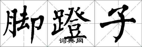 翁闓運腳蹬子楷書怎么寫