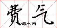 周炳元費氣楷書怎么寫