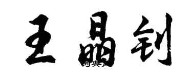胡問遂王晶釗行書個性簽名怎么寫