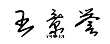 朱錫榮王景譽草書個性簽名怎么寫