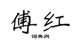 袁強傅紅楷書個性簽名怎么寫