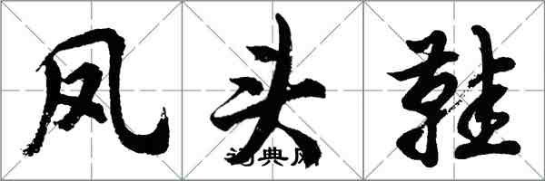 胡問遂鳳頭鞋行書怎么寫