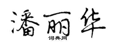 曾慶福潘麗華行書個性簽名怎么寫