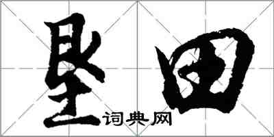 胡問遂墾田行書怎么寫