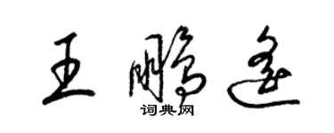 梁錦英王鵬遙草書個性簽名怎么寫