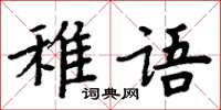 周炳元稚語楷書怎么寫