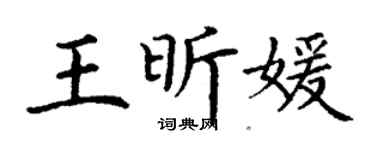 丁謙王昕媛楷書個性簽名怎么寫