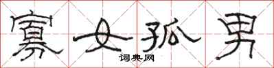 駱恆光寡女孤男隸書怎么寫