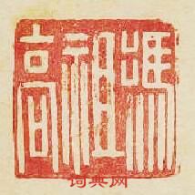 “馮祖髙”篆刻印章