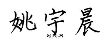 何伯昌姚宇晨楷書個性簽名怎么寫