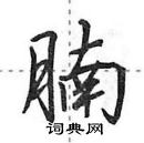 田英章寫的硬筆行書腩