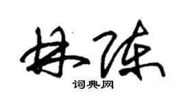 朱錫榮林陳草書個性簽名怎么寫