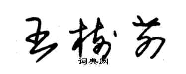 朱錫榮王樹前草書個性簽名怎么寫