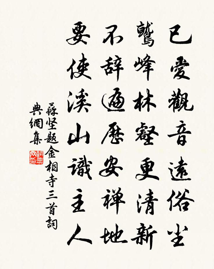 蘇堅題金相寺三首書法作品欣賞