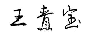 曾慶福王青寶行書個性簽名怎么寫