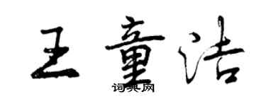 曾慶福王童潔行書個性簽名怎么寫