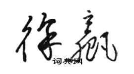 駱恆光徐贏草書個性簽名怎么寫