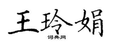 丁謙王玲娟楷書個性簽名怎么寫