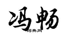 胡問遂馮暢行書個性簽名怎么寫