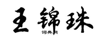 胡問遂王錦珠行書個性簽名怎么寫