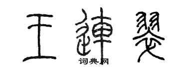 陳墨王連翠篆書個性簽名怎么寫