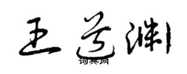 曾慶福王道淵草書個性簽名怎么寫