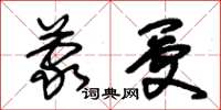 朱錫榮蒙受草書怎么寫
