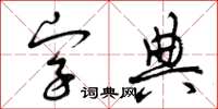 曾慶福字典草書怎么寫