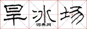柯春海旱冰場隸書怎么寫